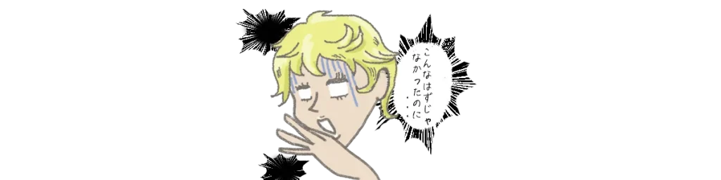 「こんなはずじゃなかった」鍼灸師