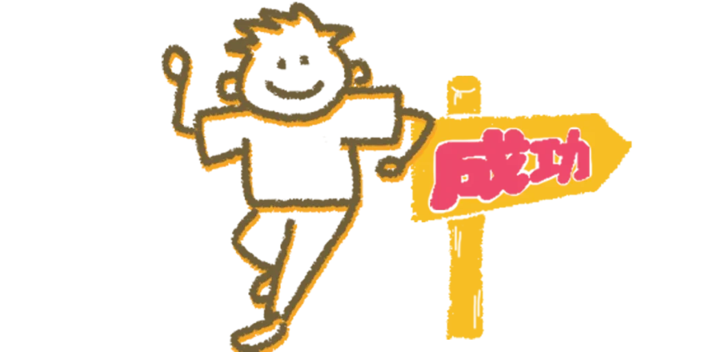 成功への道を選ぶ鍼灸師