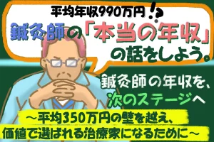 鍼灸師の平均年収990万円？平均350万円の壁を越える治療家の違いをお話します。