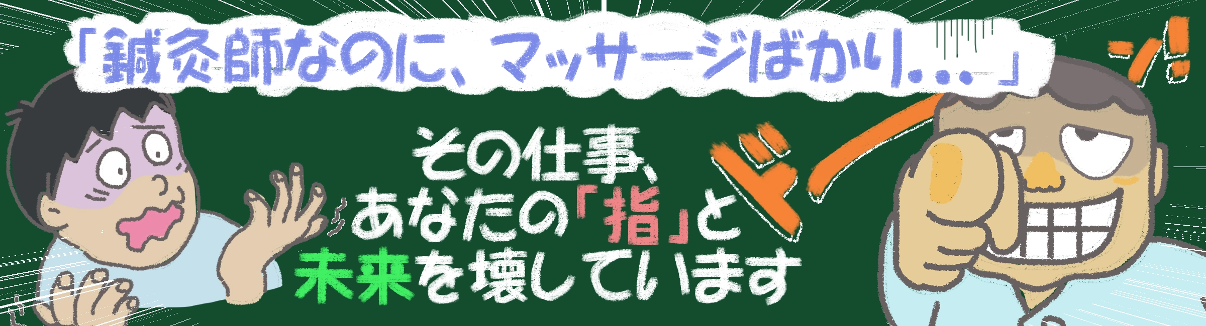 「鍼灸師なのに、マッサージばかり…」鍼灸師の命である指の感覚が失われていませんか？