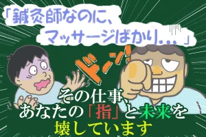 「鍼灸師なのに、マッサージばかり…」鍼灸師の命である指の感覚が失われていませんか？