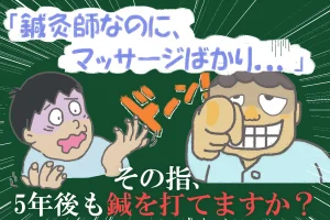 「鍼灸師なのに、マッサージばかり…」鍼灸師の命である指の感覚が失われていませんか？