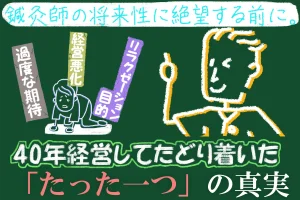 鍼灸師の将来性に絶望しないで！40年経営した院長が語る「たった一つ」の真実とは？
