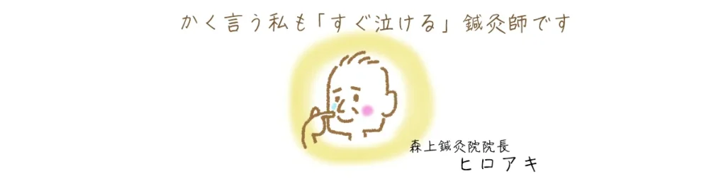 成功者の「泣ける鍼灸師」森上鍼灸院ヒロアキ