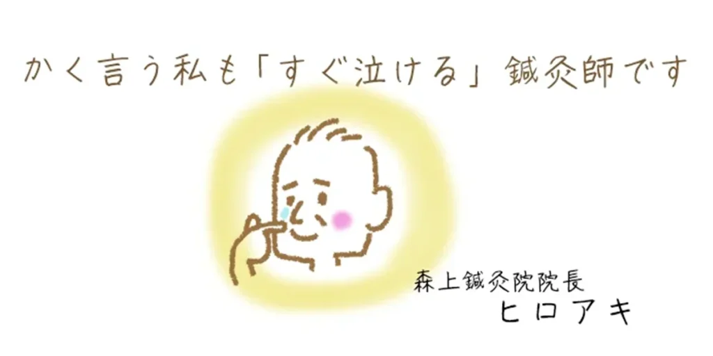 成功者の「泣ける鍼灸師」森上鍼灸院ヒロアキ