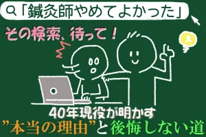 「鍼灸師 やめてよかった」検索する前に聞いてほしいこと。後悔しないためにできることも交えながら解説！
