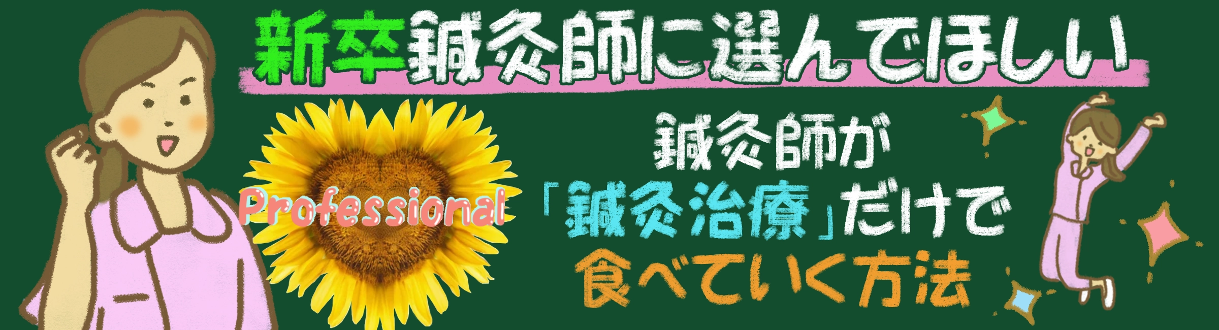 新卒鍼灸師が「鍼灸治療」だけで食べていく道を選ぶには?