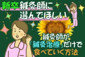 鍼灸師として本当の自立を目指すあなたへ。40年現役が教えるもう一つの道