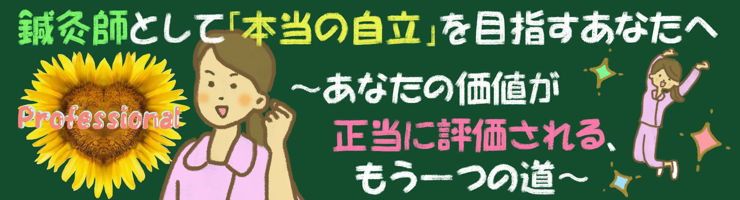 鍼灸師としてあなたの価値が正当に評価されるには?「本当の自立」を目指す方法をお教えします。