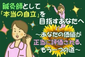 鍼灸師として本当の自立を目指すあなたへ。40年現役が教えるもう一つの道