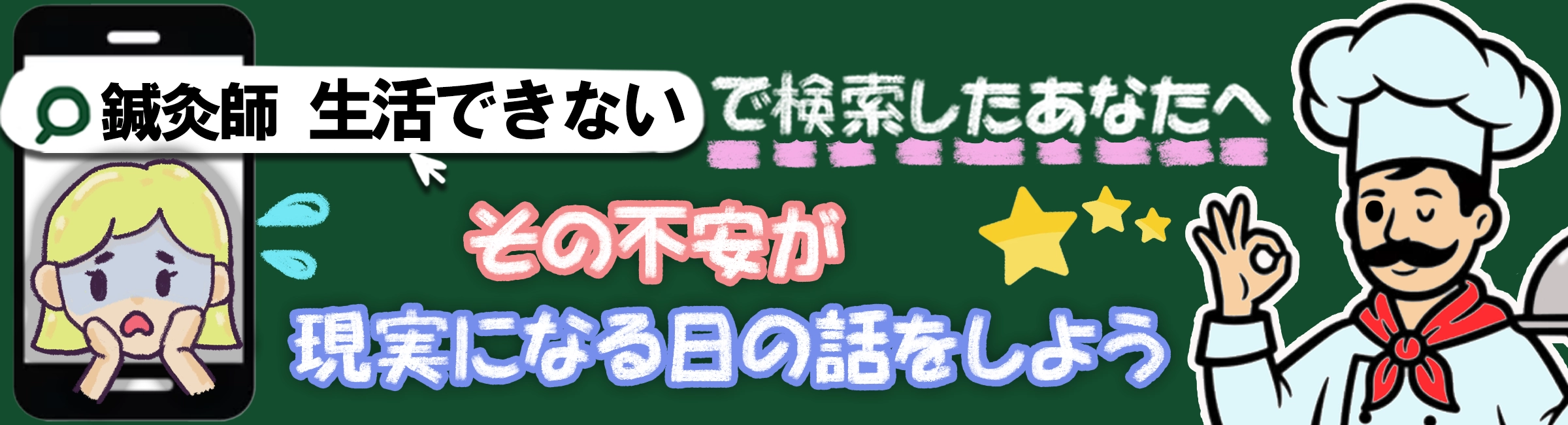 「鍼灸師 生活できない」で検索。40年現役鍼灸師が真実を語ります。