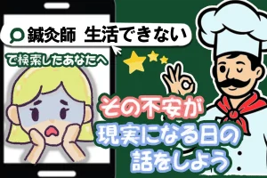 「鍼灸師は貧乏」と検索したあなたへ。その不安を現実のものにしないために読んでほしいこと。