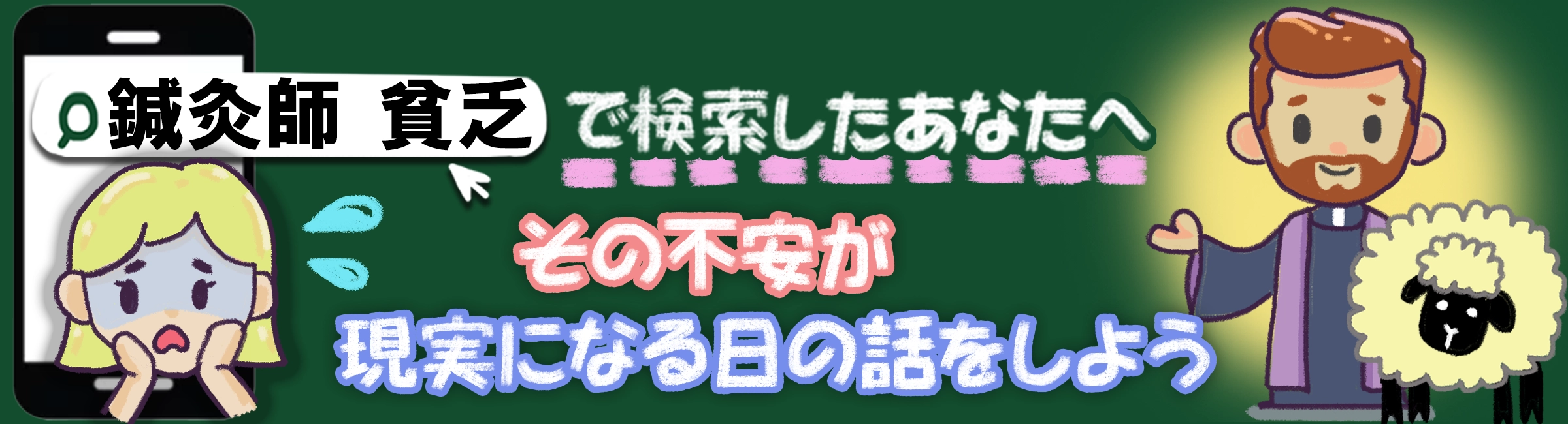 「鍼灸師は貧乏」と決めつけるのはまだ早い。40年現役が真実を語ります。