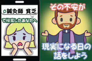 「鍼灸師は貧乏」と検索したあなたへ。その不安を現実のものにしないために読んでほしいこと。