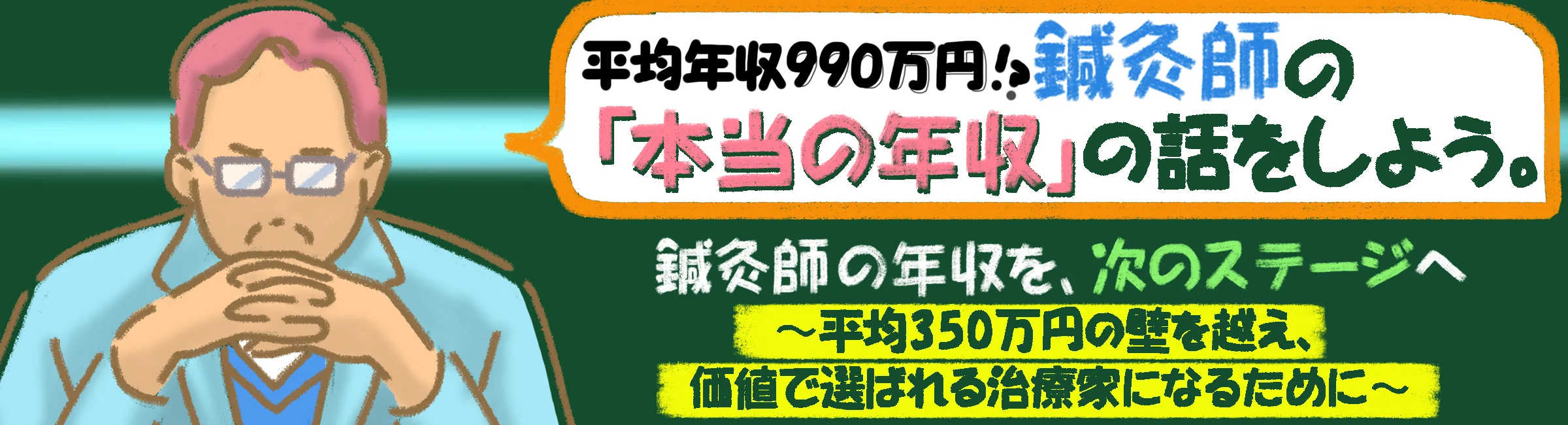 価値で選ばれる治療家の違いとは?平均年収990万円の鍼灸院が語る、実例と原則をお話します。