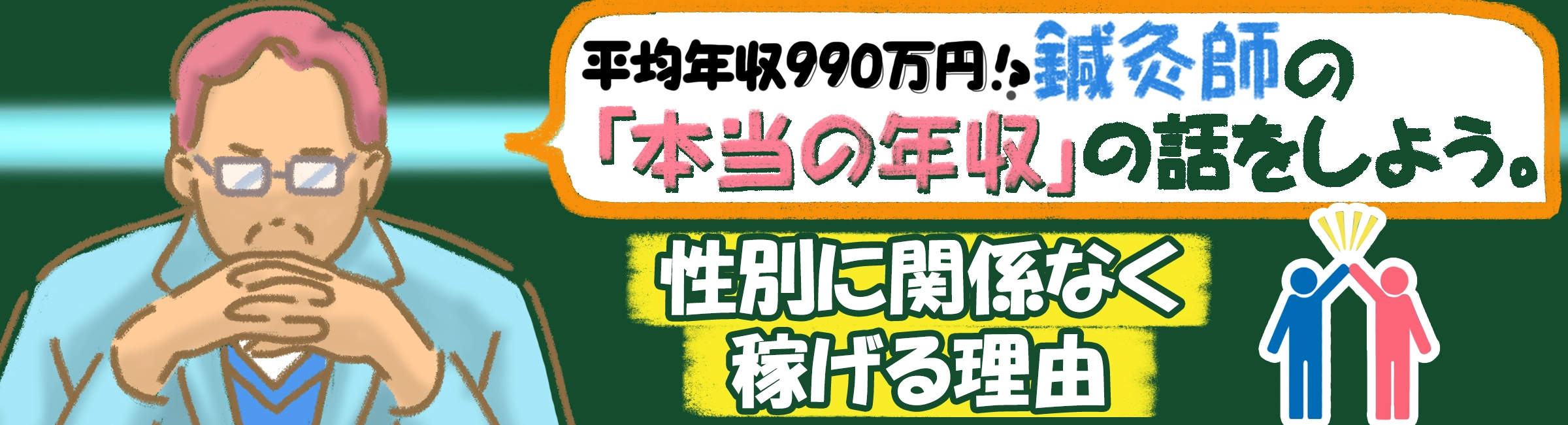 女性鍼灸師の年収が990万円？稼げる理由とは？