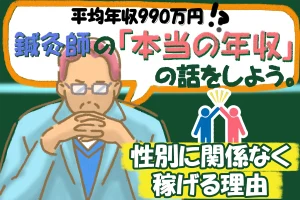 鍼灸師の平均年収990万円？平均350万円の壁を越える治療家の違いをお話します。