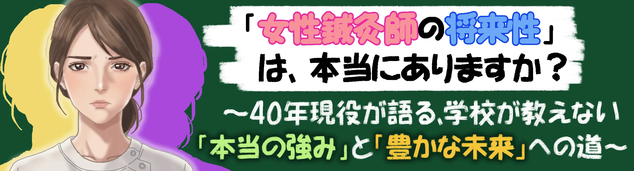 40年現役が語る「女性鍼灸師の将来性」とは？「女性ならではの強み」と「豊かな未来」を解説します。