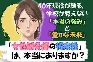 学校では教えてくれない「女性鍼灸師の将来性」。女性ならではの強みを活かして豊かな未来へ