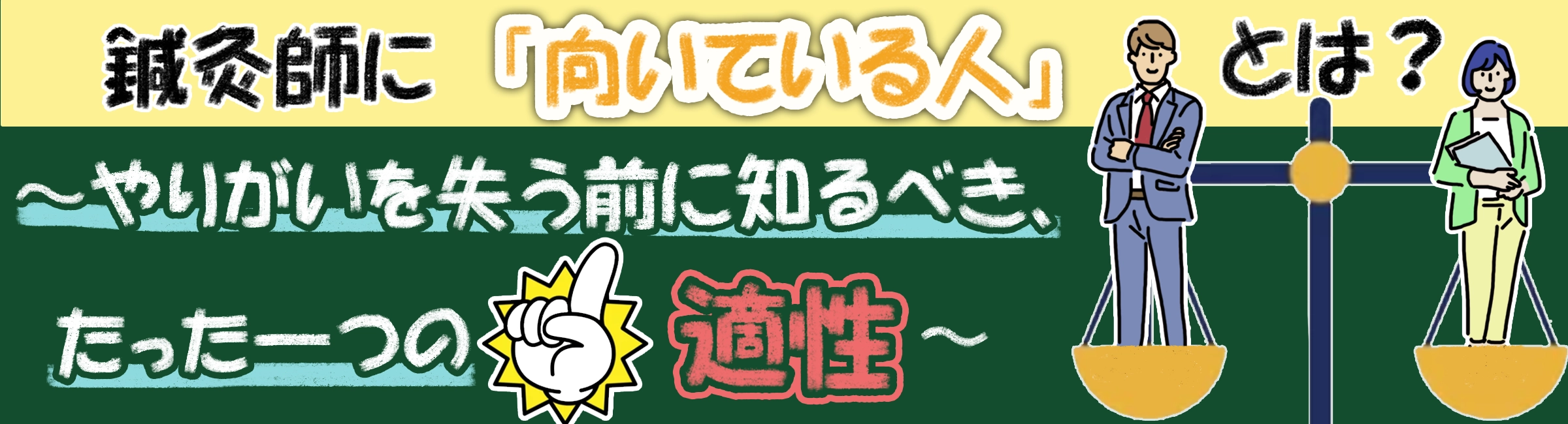 鍼灸師に「向いている人」とは？やりがいを失う前に知るべきたった一つの「適性」