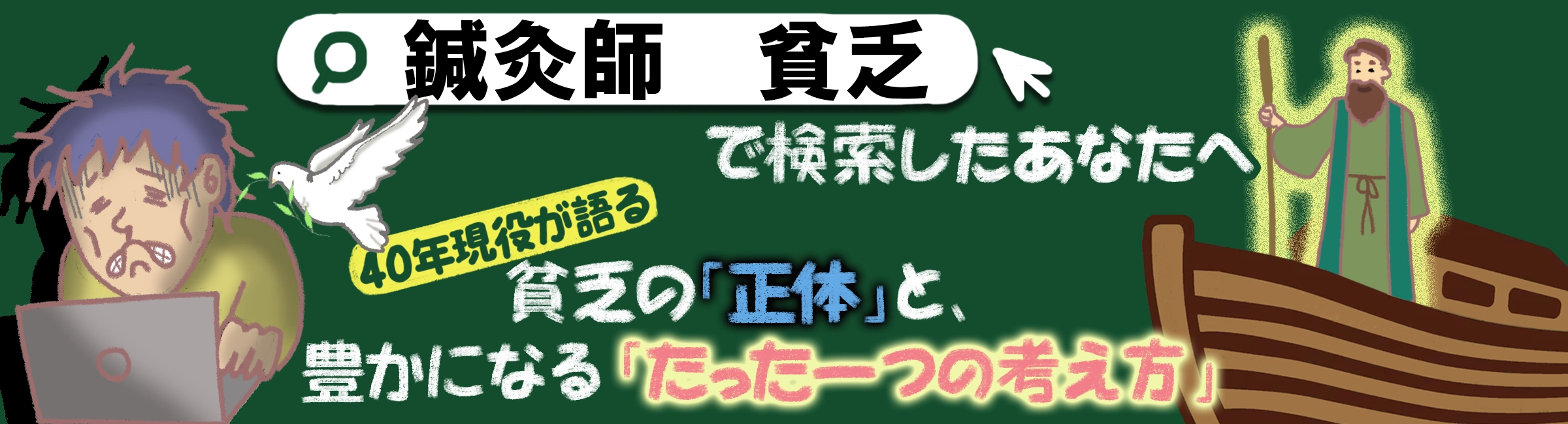 「鍼灸師　貧乏」で検索したあなたへ。貧乏の正体と、豊かになるための思考を40年現役が語ります。