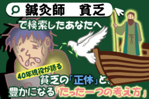 40年現役が語る、貧乏の「正体」と豊かになる「唯一の思考」とは？