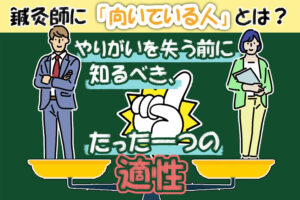 鍼灸師に「向いている人」の適性とは？