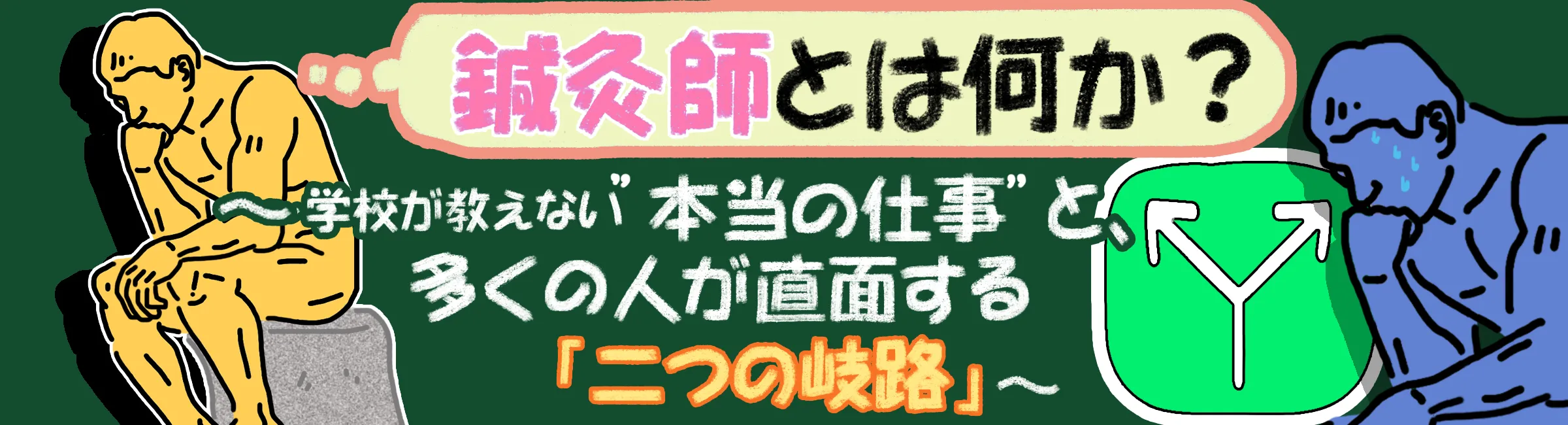 鍼灸師とは何か？学校が教えない「二つの岐路」を現役鍼灸師がお教えします。