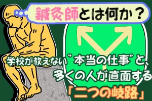 鍼灸師｜学校では教わることのない、本当の仕事とは？直面する二つの岐路とは？ 詳しく解説します。
