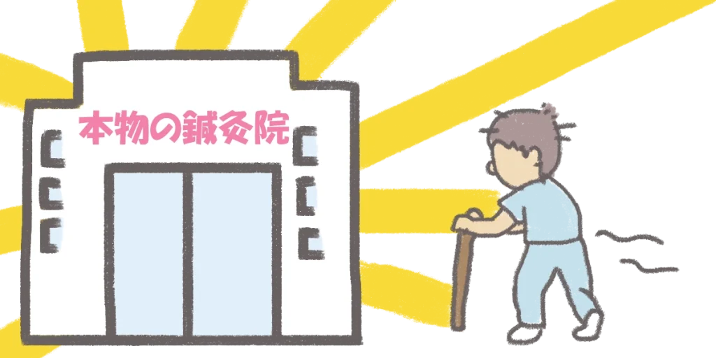 マッサージ集客に頼らない「本物の鍼灸院」を選ぶ