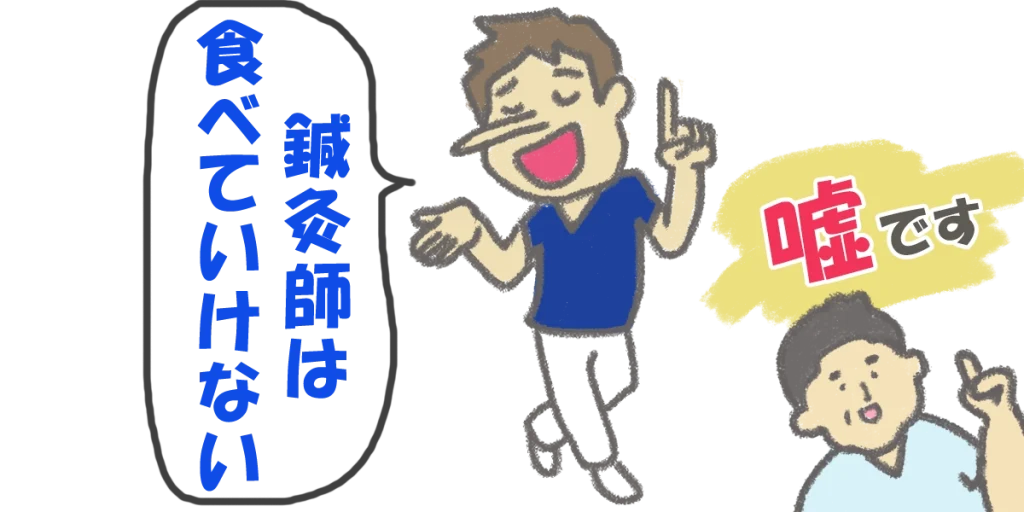 鍼灸師は「食べていけない」職業ではない