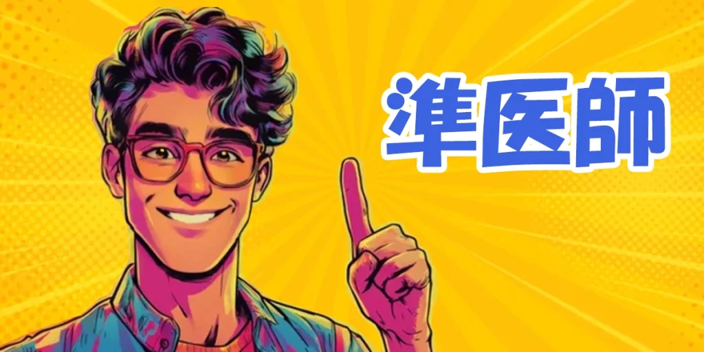 鍼灸師が「準医師」として働ける就職先