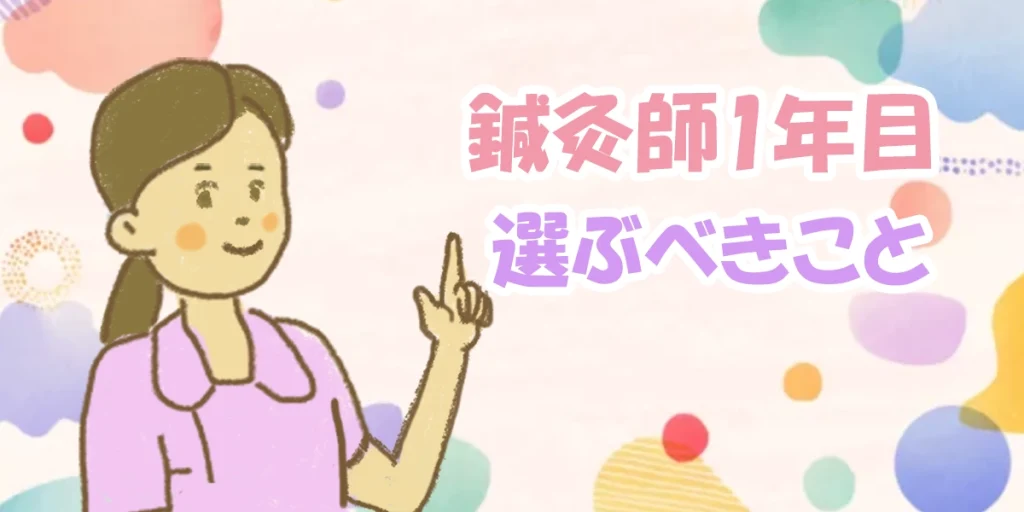 鍼灸師1年目で選ぶべきこととは?