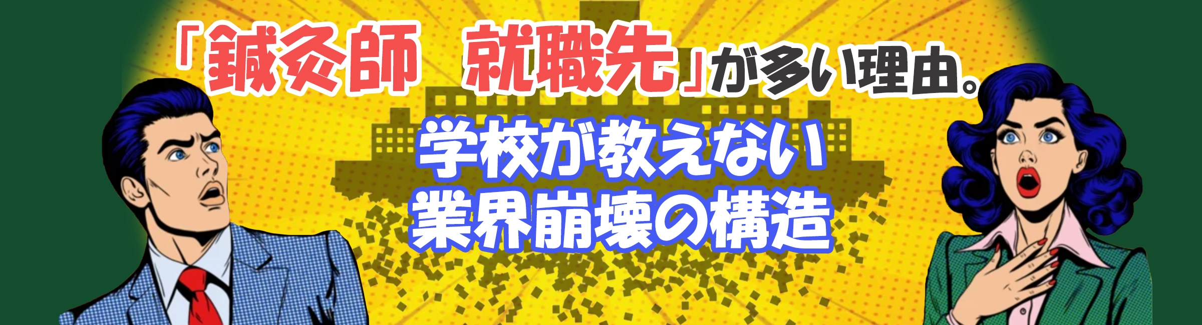 「鍼灸師　就職先」が多い理由とは？専門学校が教えてくれない鍼灸業界特有の「崩壊の構造」を徹底解説します。