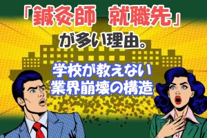 「鍼灸師　就職先」求人募集が溢れかえっている理由とは？学校が教えない「業界崩壊の構造」と、「豊かに生きるための答え」はこちらから。