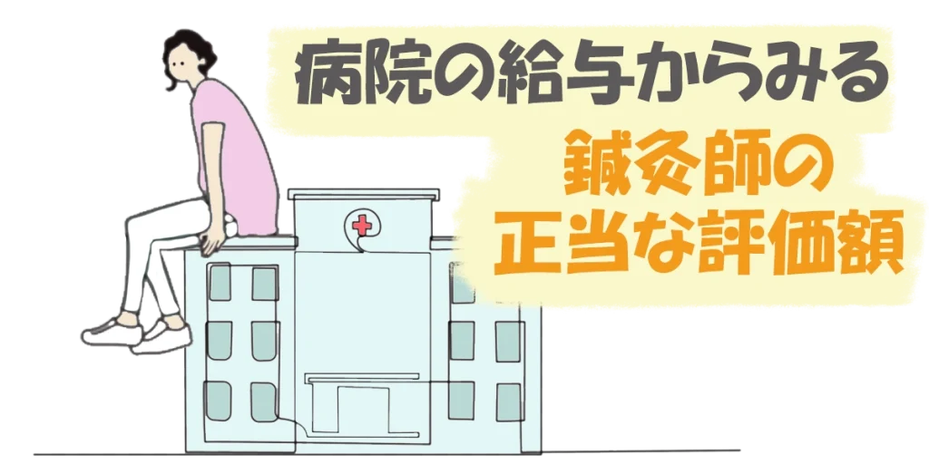 鍼灸師の給与は病院勤務の年収300万円が水準