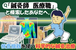 「鍼灸師　医療職」で検索したあなたへ。マッサージ業務ではなく、検査機器を使った科学的な鍼灸治療を学びませんか？
