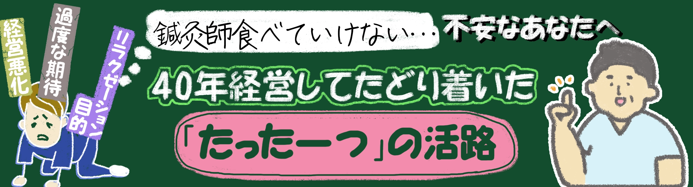鍼灸師は食べていけない？40年現役鍼灸師が「たった一つの活路」を見つけた