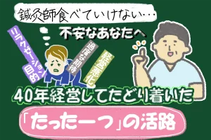 「鍼灸師食べていけない」と不安になる前に。40年現役の鍼灸師がたどり着いた「たった一つの」活路を教えます。