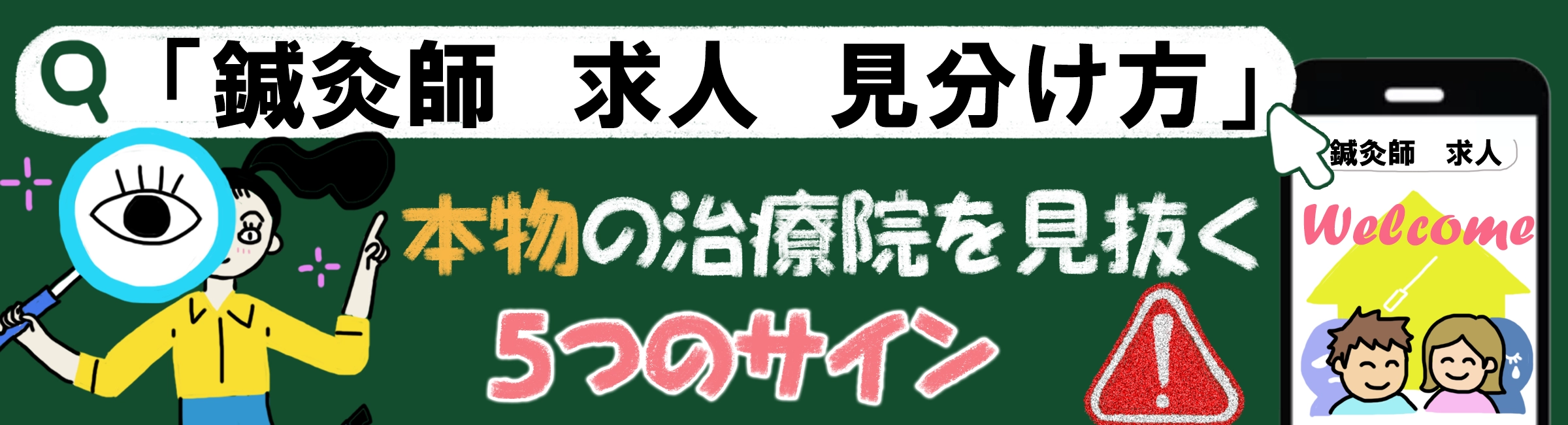「鍼灸師 求人」で検索した方へ。求人サイトから本物の治療院を見抜く5つのサインとは?