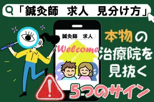 「鍼灸師　求人　見分け方」で検索した方へ。本物の治療院を見抜く5つのサインをお教えします！