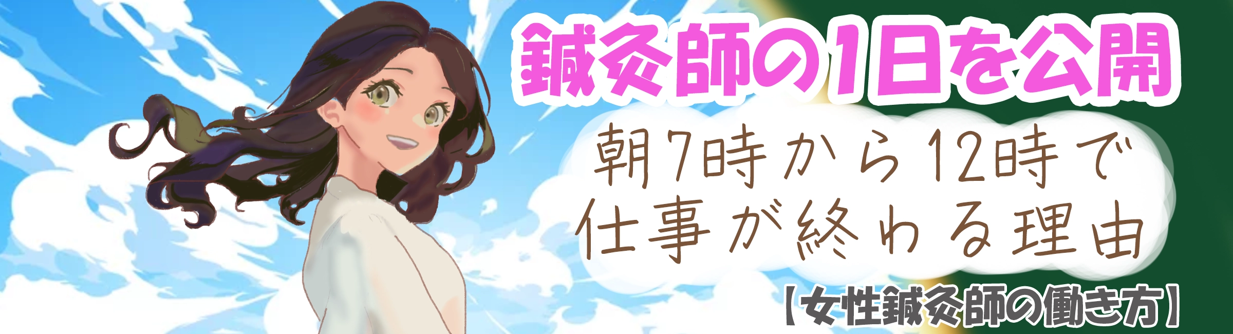 女性鍼灸師の1日を公開！朝7時から12時で仕事が終わる理由とは？