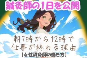 女性鍼灸師の働き方｜朝7時から12時で仕事が終わる、そんな働き方を公開します！